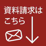 資料請求はこちら