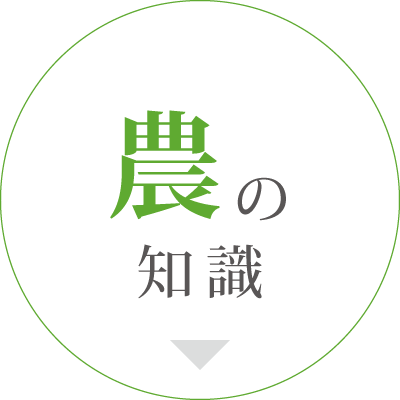農の知識