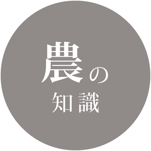 農の知識