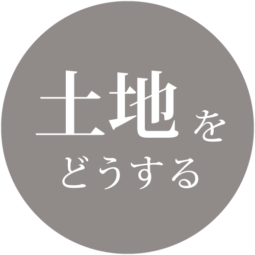 土地をどうする