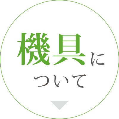 機具について