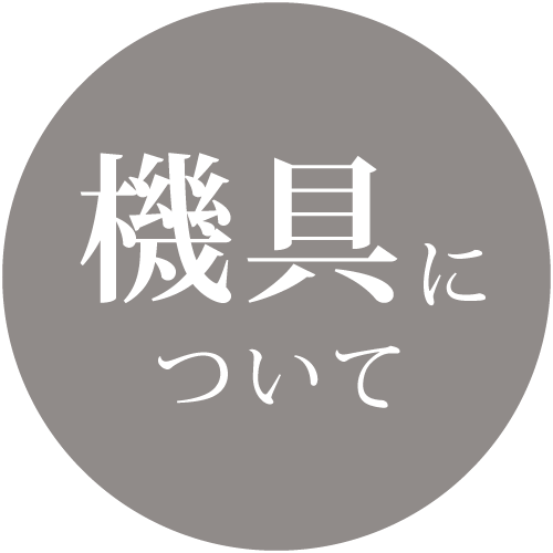 機具について