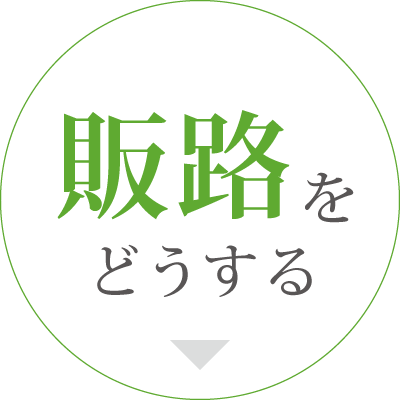 販路をどうする